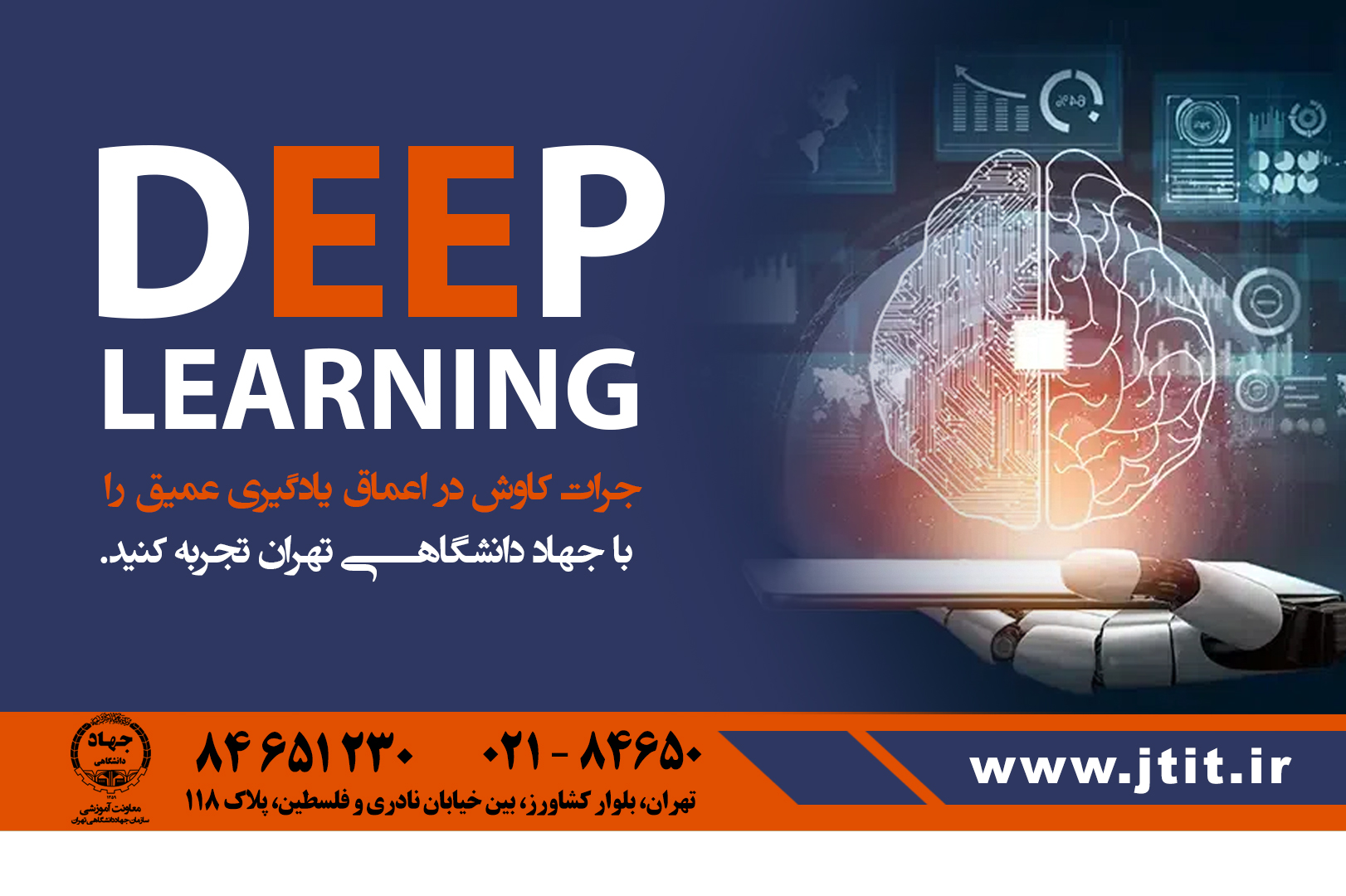 سازمان جهاد دانشگاهی تهران